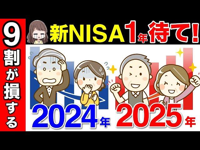 【50代60代向け】新NISA1年待て！9割が損するNISAの真実とは？