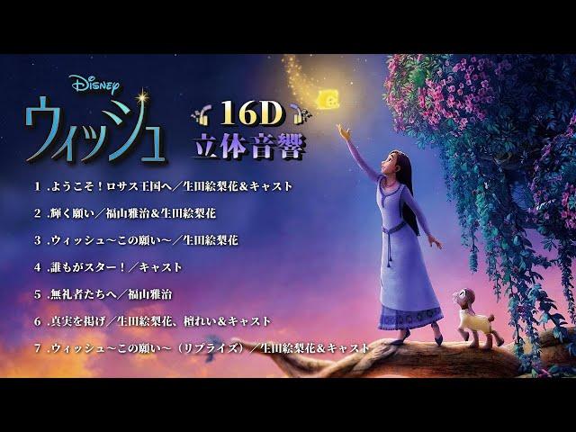 【16D立体音響】ディズニー映画 『ウィッシュ / WISH』日本語メドレー | USE HEADPHONE