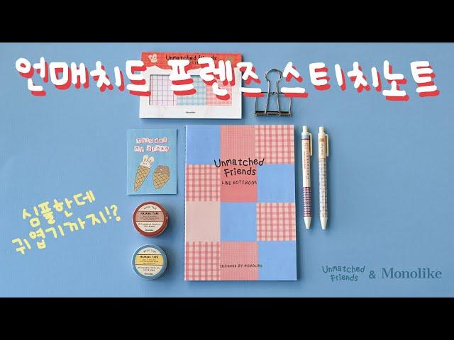 모노라이크 언매치드 프렌즈 스티치 노트 | Monolike Loop Stitch Notebook Introduction