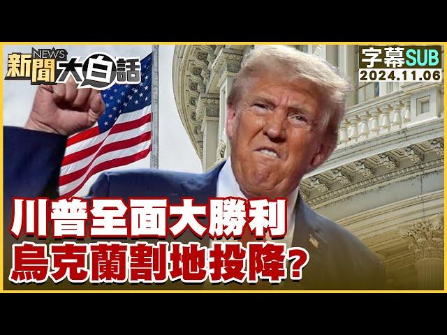 [SUB]川普全面大勝利 烏克蘭割地投降？ 新聞大白話 20241106 (字幕版)