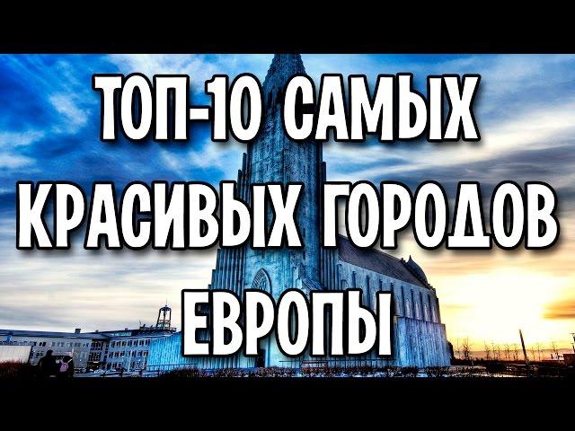 ТОП-10 самых красивых городов Европы