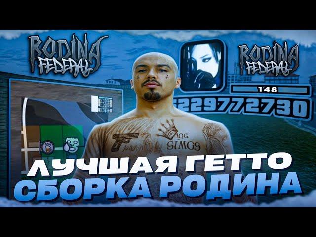 СБОРКА РОДИНА РП С ОБНОВЛЕНИЕМ | СБОРКА ДЛЯ СЛАБЫХ ПК RODINA RP GTA SAMP (CRMP)