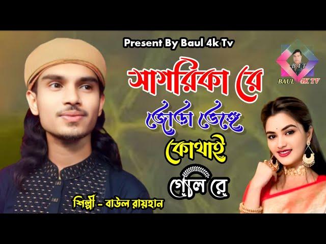 সাগরিকারে জোড়া ভেঙ্গে কোথাই গেলি রে  সেরা বিচ্ছেদ গান  বাউল রায়হান  Baul Rayhan  baul 4k tv