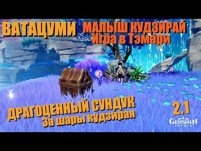 ДРАГОЦЕННЫЙ СУНДУК | МАЛЫШ КУДЗИРАЙ НА ВАТАЦУМИ | ИГРА В ТЭМАРИ  GENSHIN IMPACT 2.1 ИНАДЗУМА