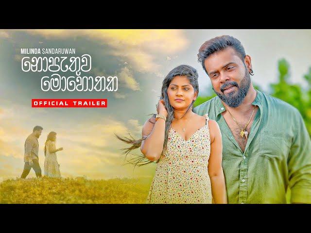 Milinda Sandaruwan - Nopathuwa Mohothaka (Official Music Video Trailer)