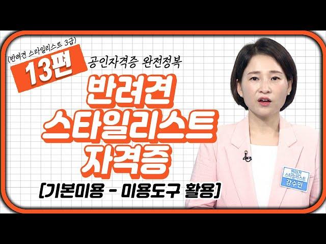 반려견 스타일리스트 13강 | 기본미용 - 미용도구 활용