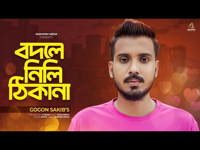 Bodle Nili Thikana || GOGON SAKIB || New Bangla Sad Song 2024