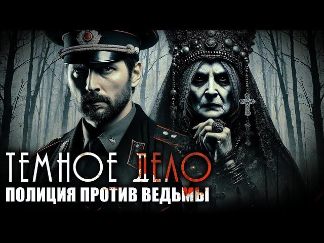 ПОЛИЦИЯ против ВЕДЬМЫ I Темное дело I Страшная История На Ночь