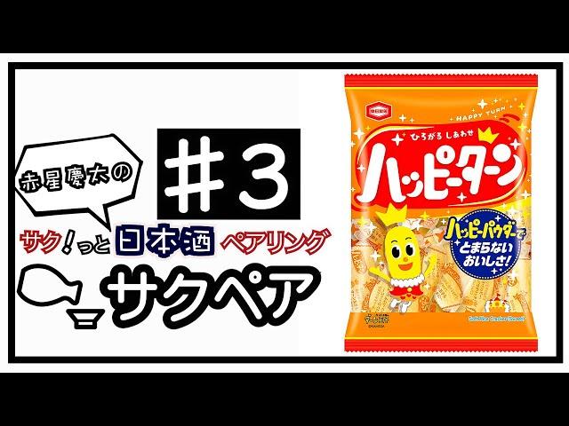 ハッピーターンとねねを合わせる！【日本酒とお菓子をサクッとペアリング#3】Japanese sake taster /pairing sake with anything