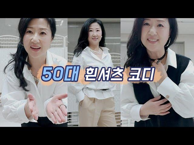 중년패션 흰셔츠 코디! 모임에 검정색 옷 그만 입고 갑시다~^^ | 중년 코디법, 아줌마패션,  50대 일상 유튜버 Korean mom fashion