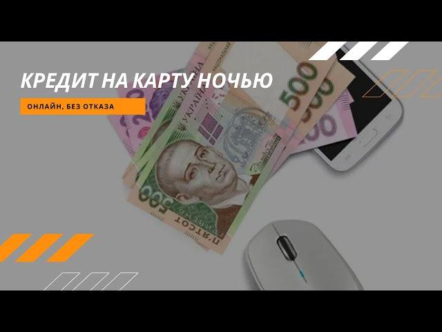 Кредит ночью Украина онлайн на карту мгновенно, без отказа и проверки