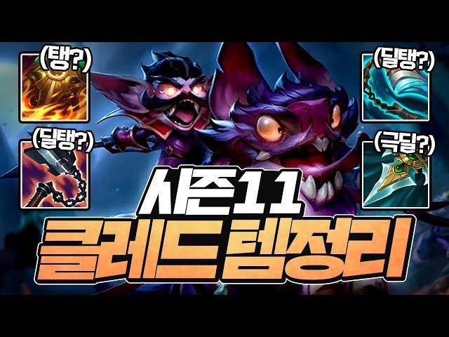 【김명치】11시즌 클레드 템트리 정리 클레드유저 필독!! ㅣ 『클레드 강의』