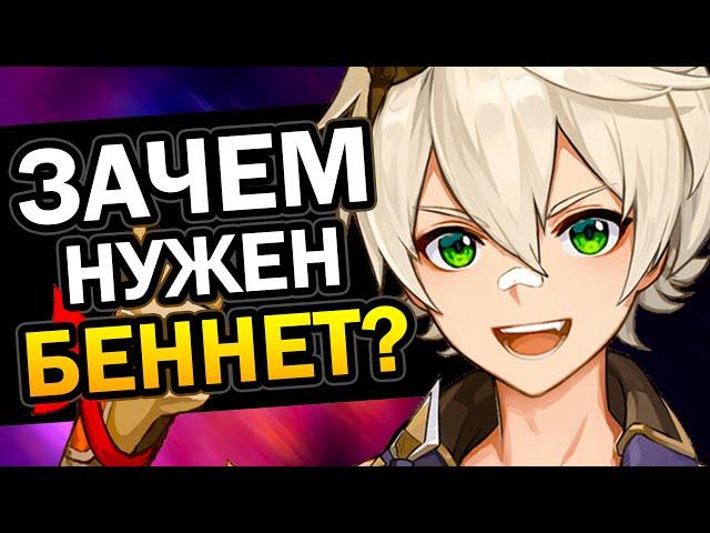 Зачем нужен Беннет? Genshin Impact