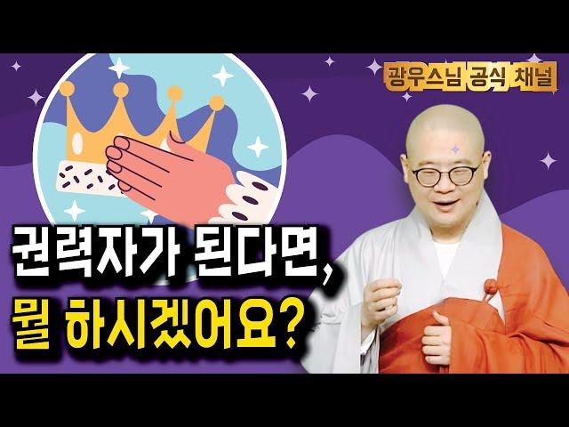 최고의 권력자가 된다면 과연 무엇을 할 것인가 | 소나무법문시즌3 181회