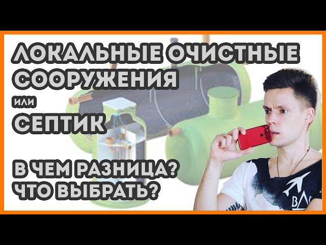 Какой септик купить для загородного дома