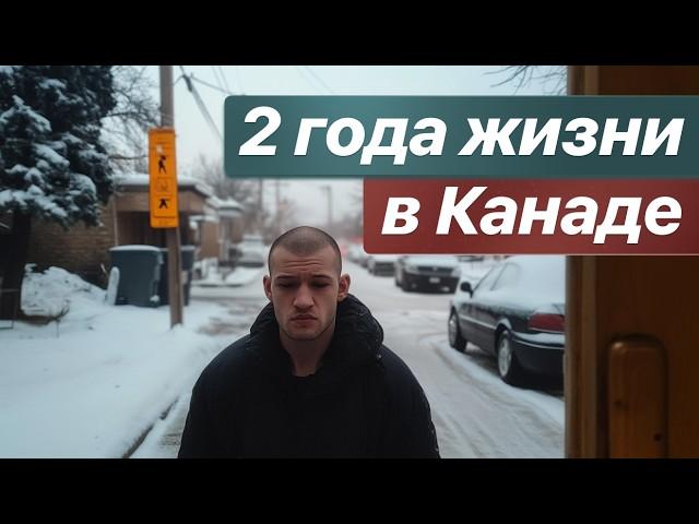 2 года жизни в Канаде, разочарование от этой страны. Бетон, траки и иммигранты, но где канадцы?