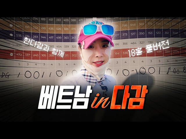 [EP.07] 한다감의 진짜 실력..? 18홀 숨김없이 싹 다 공개합니다‍️골프전지훈련 in 베트남 ️ | 한다감의 한다감 #골프 #베트남 #나트랑