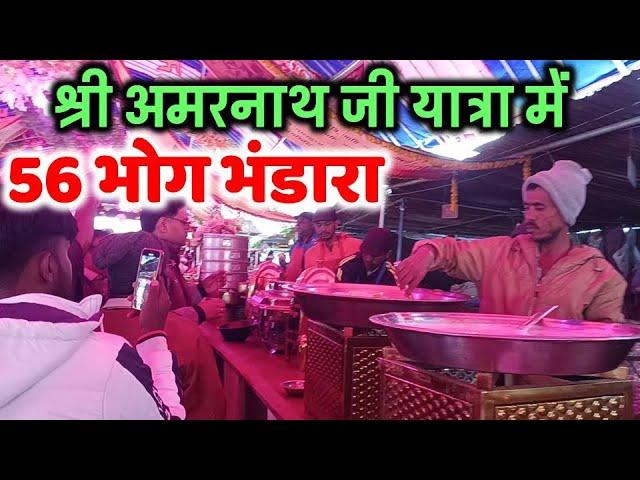 Shri Amarnath Ji Yatra 2024 | Poshpatri 56 भोग भंडारा | Poshpatri Bhandara Amarnath