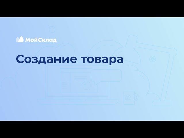 7. Создание товара