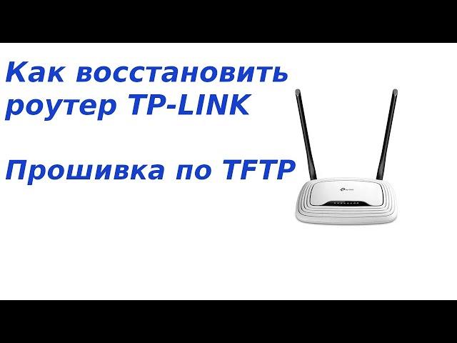 Как восстановить прошивку роутера TP-LINK. Прошивка по TFTP.