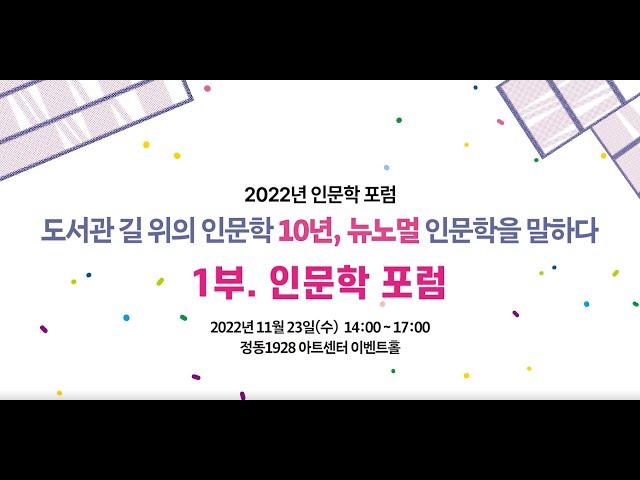 [2022 인문학 포럼] [발표] 도서관 길 위의 인문학 10년, 뉴노멀 인문학을 말하다