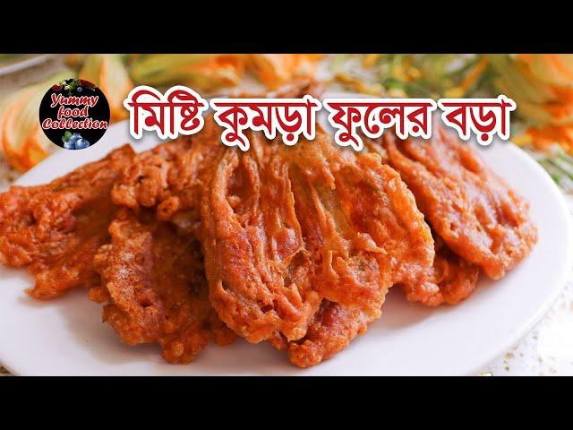 মুচমুচে মিষ্টি কুমড়ো ফুলের বড়া ॥ Pumpkin Flower Pakora ॥ Kumro Fuler Bora॥ Traditional Snacks