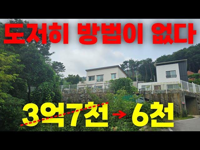 3억7천6천만원! 도저히 방법이 없는 시골 전원주택 현재 상황. 동네가 아무리 좋아도 무슨 소용...