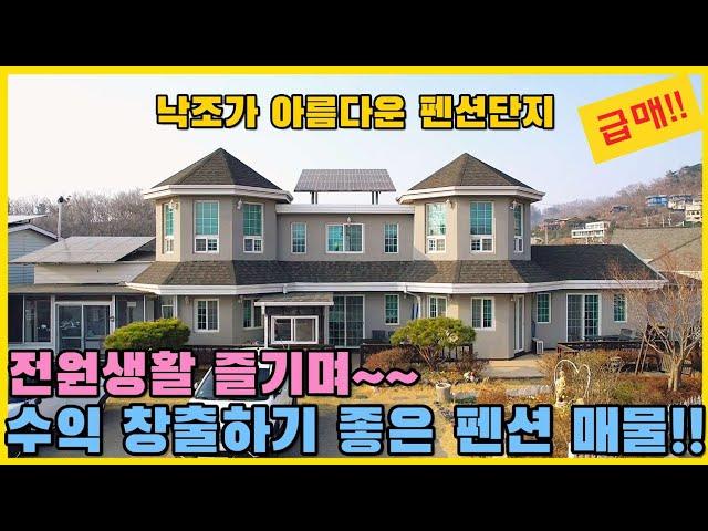 ※급매 5억9천5백※낙조마을 펜션단지/전원생활 즐기며 수익도 창출해보세요/ 파노라마 바다뷰!!/ 강화도 펜션 / 강화도 부동산/ 강화도 매물