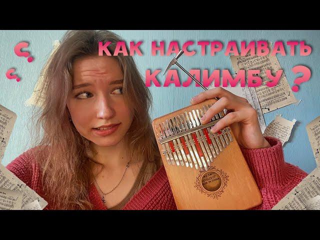 Как настраивать калимбу? Зачем нужен молоточек?  #калимба #туториал