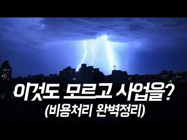 개인사업자 절세 첫걸음 - 비용처리 / 경비처리 완벽정리!!