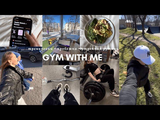 Gym with me #1 // утренняя рутина ️ тренировка, завтрак || продуктивный день со мной 