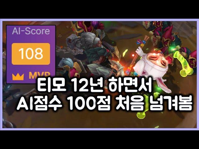 [항심] 티모 12년 하면서 AI 점수 100점 처음 넘겨봄. 티모의 파멸적 캐리. 티모 VS 암베사(TeeMo vs Ambasa)