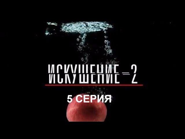 Искушение 2 сезон - 5 серия | Интер - Премьера!