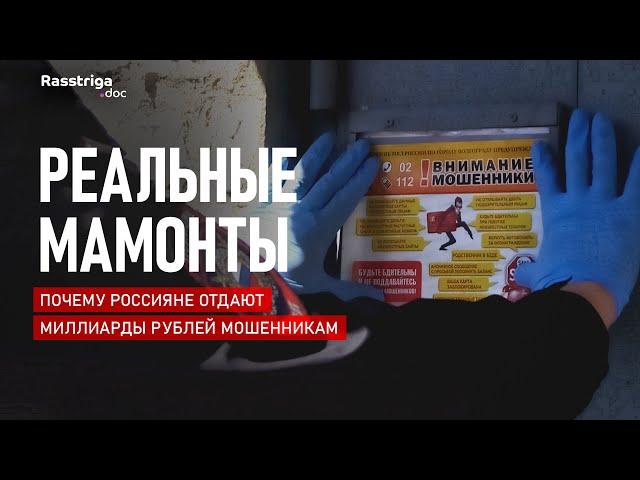 Реальные мамонты: почему россияне отдают миллиарды рублей мошенникам / Rasstriga.doc