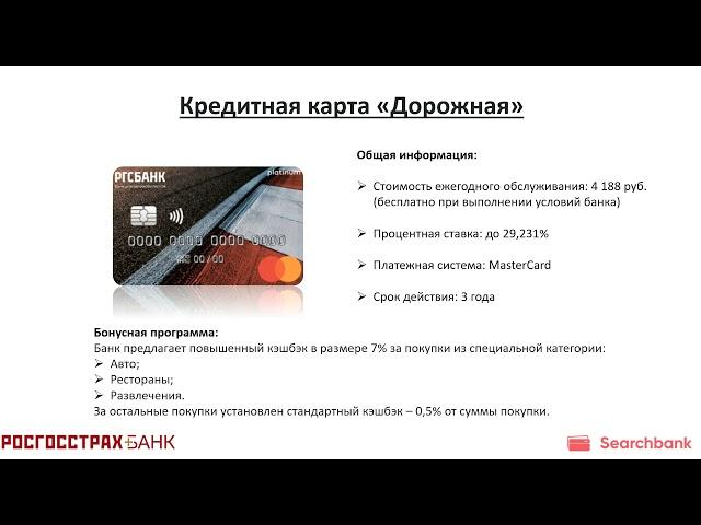 Обзор кредитных карт РГС банка от Searchbank.ru