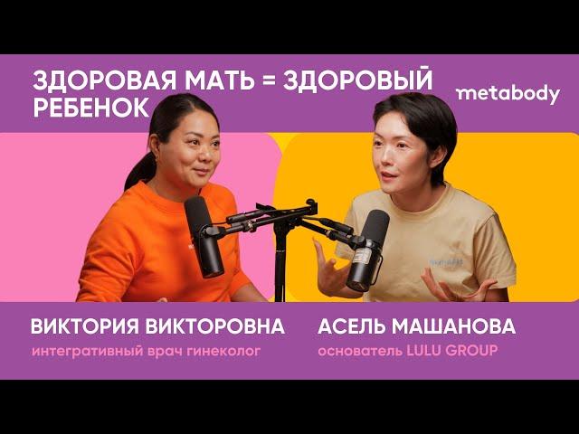 Желчный Подкаст: ЗДОРОВАЯ МАТЬ=ЗДОРОВЫЙ РЕБЕНОК c Викторией Викторовной