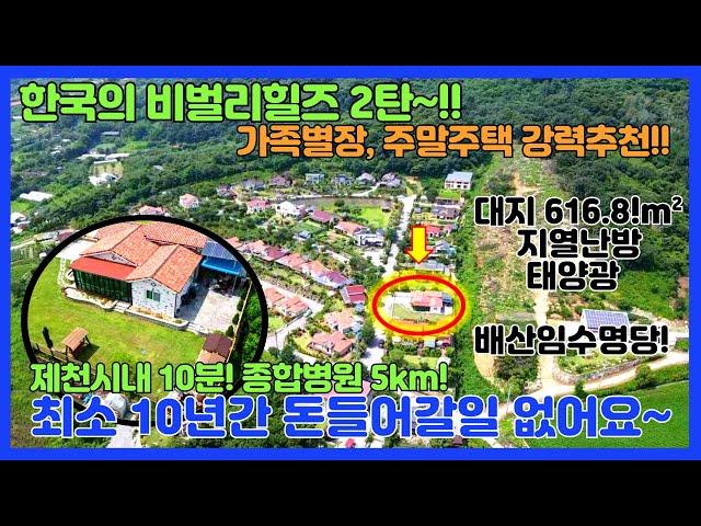 [no.295] 한국의 비벌리힐즈 2탄~!! 최고급자재시공,넓은잔디정원! 지열난방+태양광! 주말별장, 주말주택 강추!