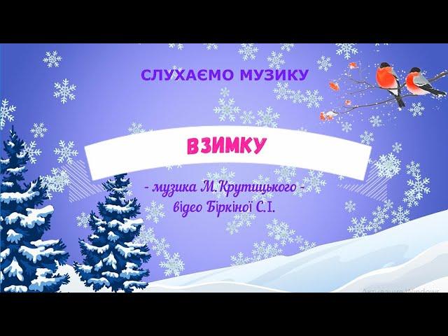 Слухання музики "Взимку" - музика М. Крутицького, середня група (за програмою"Українське дошкілля")
