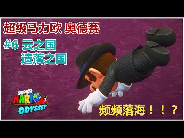 【单身狗游戏频道】【超级马力欧 奥德赛 | Super Mario Odyssey】#6 云之国+遗落之国 | Cloud & Lost Kingdom - 频频落海！猜猜我跳海几次！XD