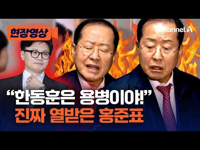 [현장영상] "용병이 계속 망쳐" …  홍준표 대구시장, 국민의힘 지도부에 일침 / 채널A