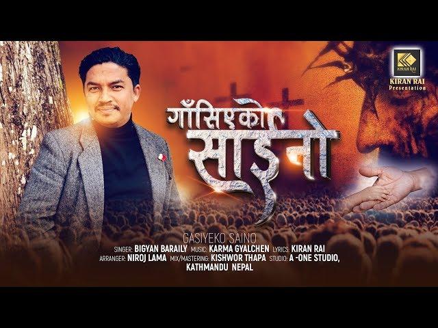 GASIYEKO SAINO (गाँसिएको साईनो) - Bigyan Baraily ||  Nepali Christian Song