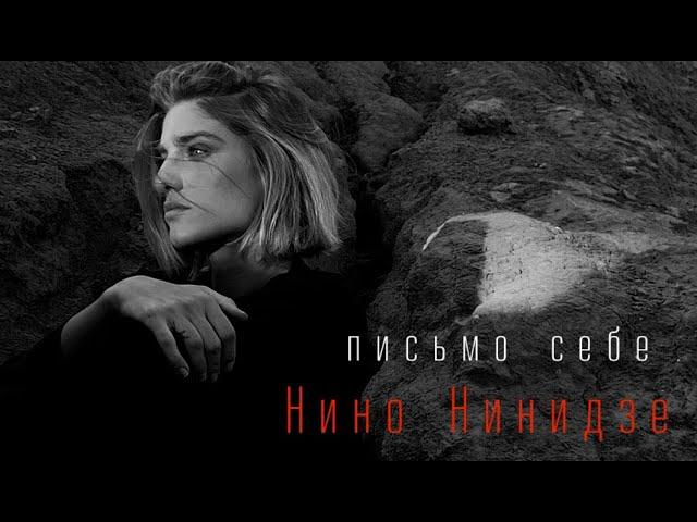 Нино Нинидзе "Письмо себе" Премьера клипа 2021