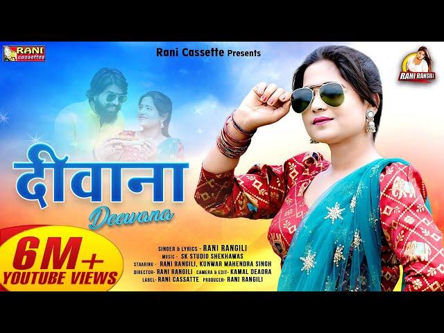 दीवाना : RANI RANGILI (Official Video) | KUNWAR MAHENDRA SINGH |Letest Rajasthani Song 2021|Diwana