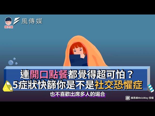 連開口點餐都覺得超可怕？5症狀快篩你是不是社交恐懼症