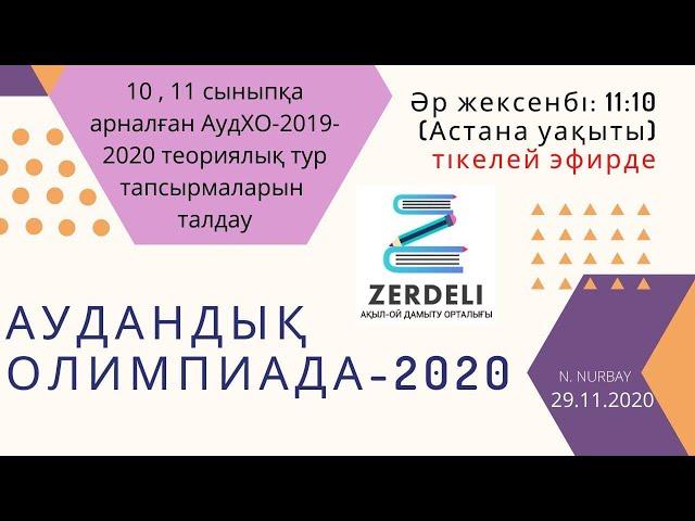 2020 ЖЫЛҒЫ 10-11 СЫНЫП АУДАНДЫҚ ОЛИМПИАДА ЕСЕПТЕРІН ТАЛДАУ.