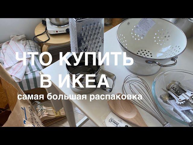 ЧТО КУПИТЬ В ИКЕА? самая большая РАСПАКОВКА // переезд, покупки из ikea