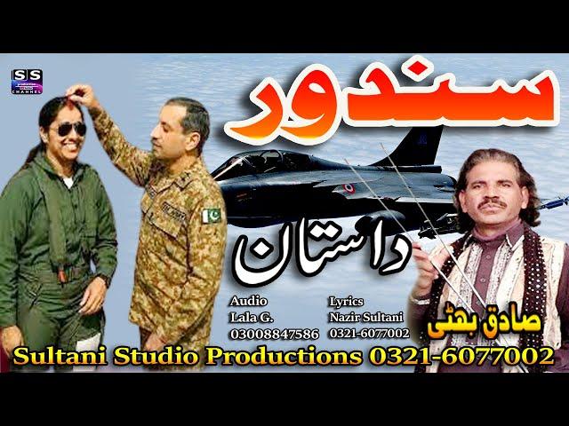 Lok Dastan |Sindoor | سندور |  सिन्दूर  | Culture of india | Lok Fankar Sadiq Bhatti Bagh More wala
