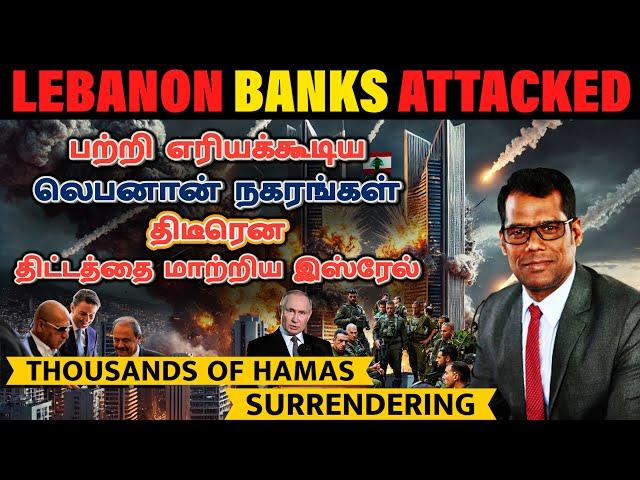 மொத்தமாக சிக்கிய ஈரான்| Lebanon Banks are Attacked| $500 Million Cash Hidden in Bunker l Tamil | SKA