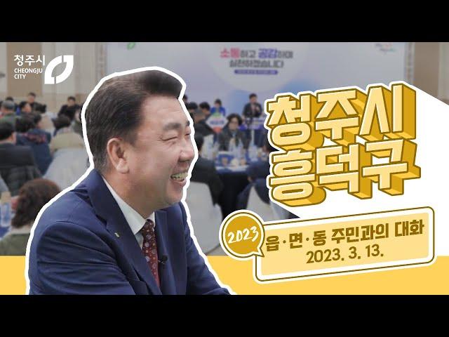 흥덕구 "주민과의 대화"  [3월28일까지 이벤트]