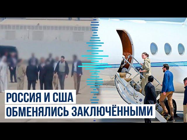 РФ и США провели обмен заключенными: россиянин Артур Петров обменян на гражданку США Ксению Карелину
